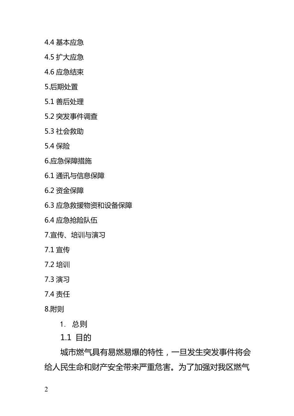 区燃气突发事故应急预案_第2页