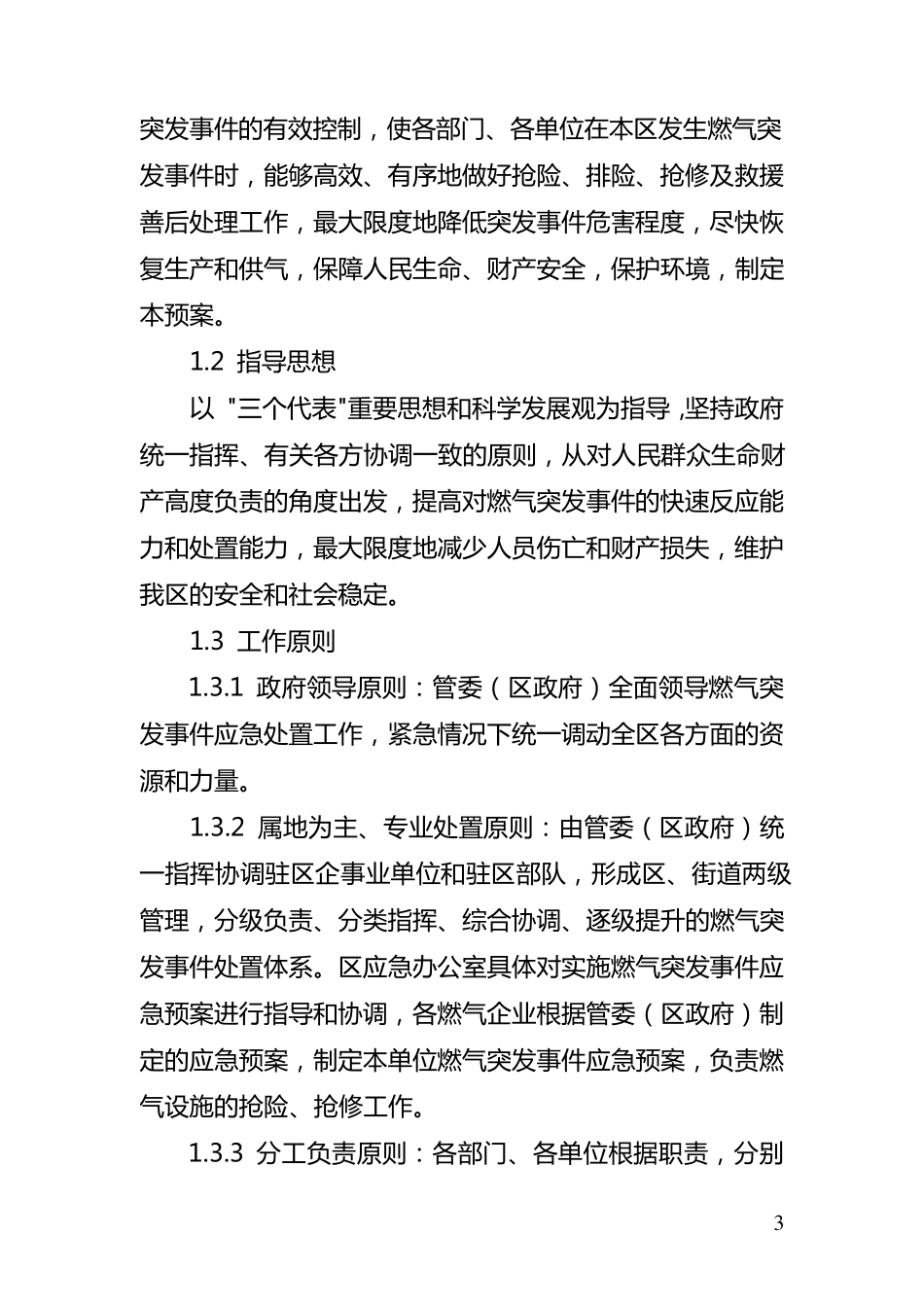 区燃气突发事故应急预案_第3页