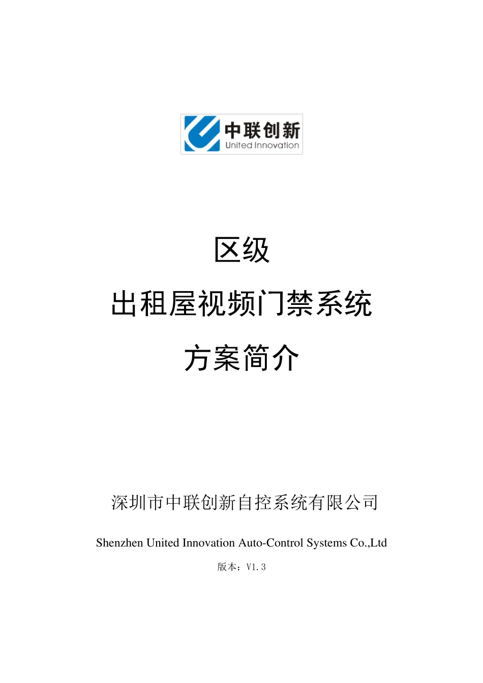 区级出租屋视频门禁系统方案简介_第1页