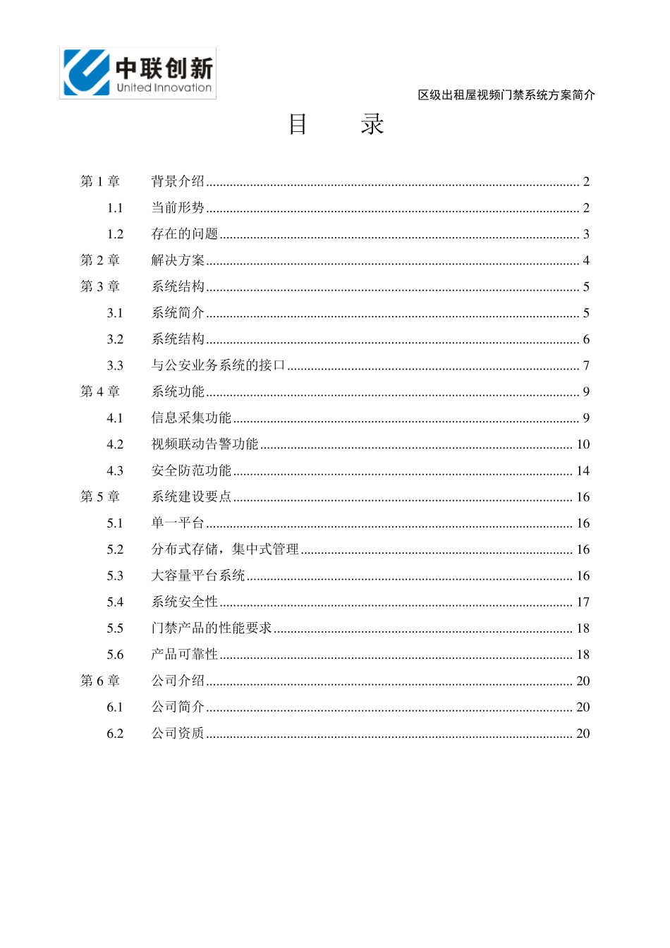 区级出租屋视频门禁系统方案简介_第2页