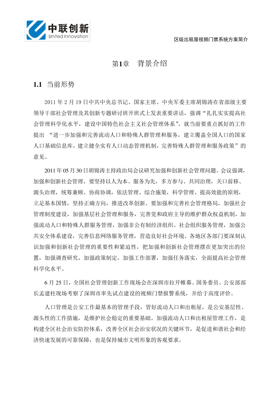 区级出租屋视频门禁系统方案简介_第3页