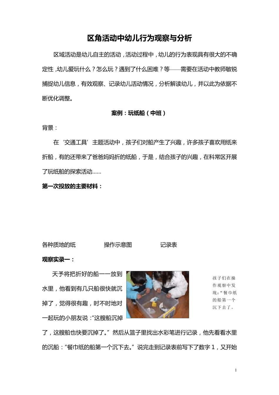 区角活动中幼儿行为观察与分析_第1页
