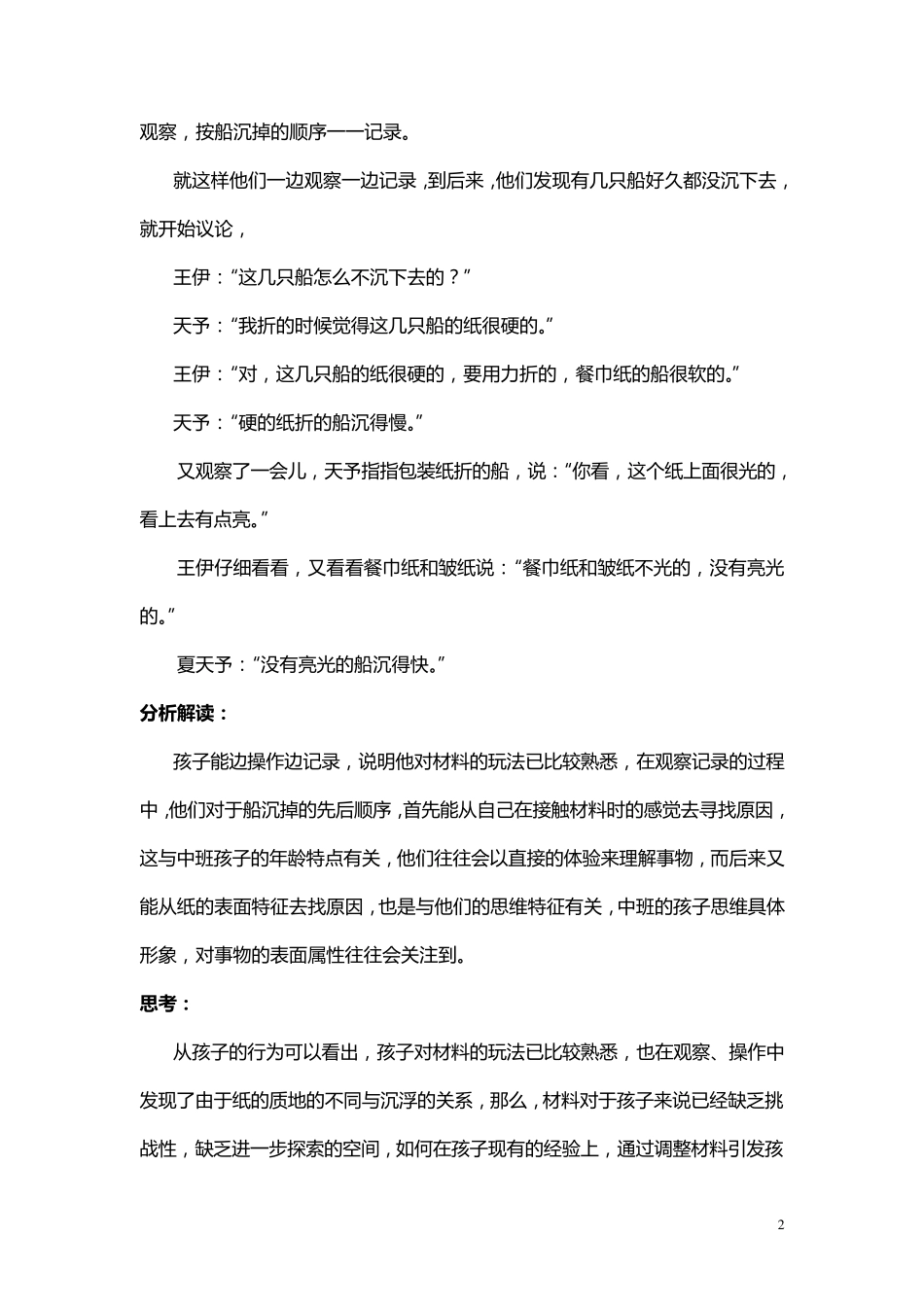 区角活动中幼儿行为观察与分析_第2页