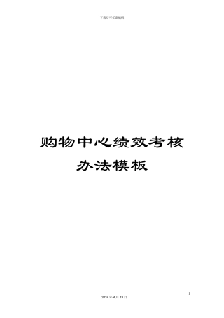购物中心绩效考核办法模板