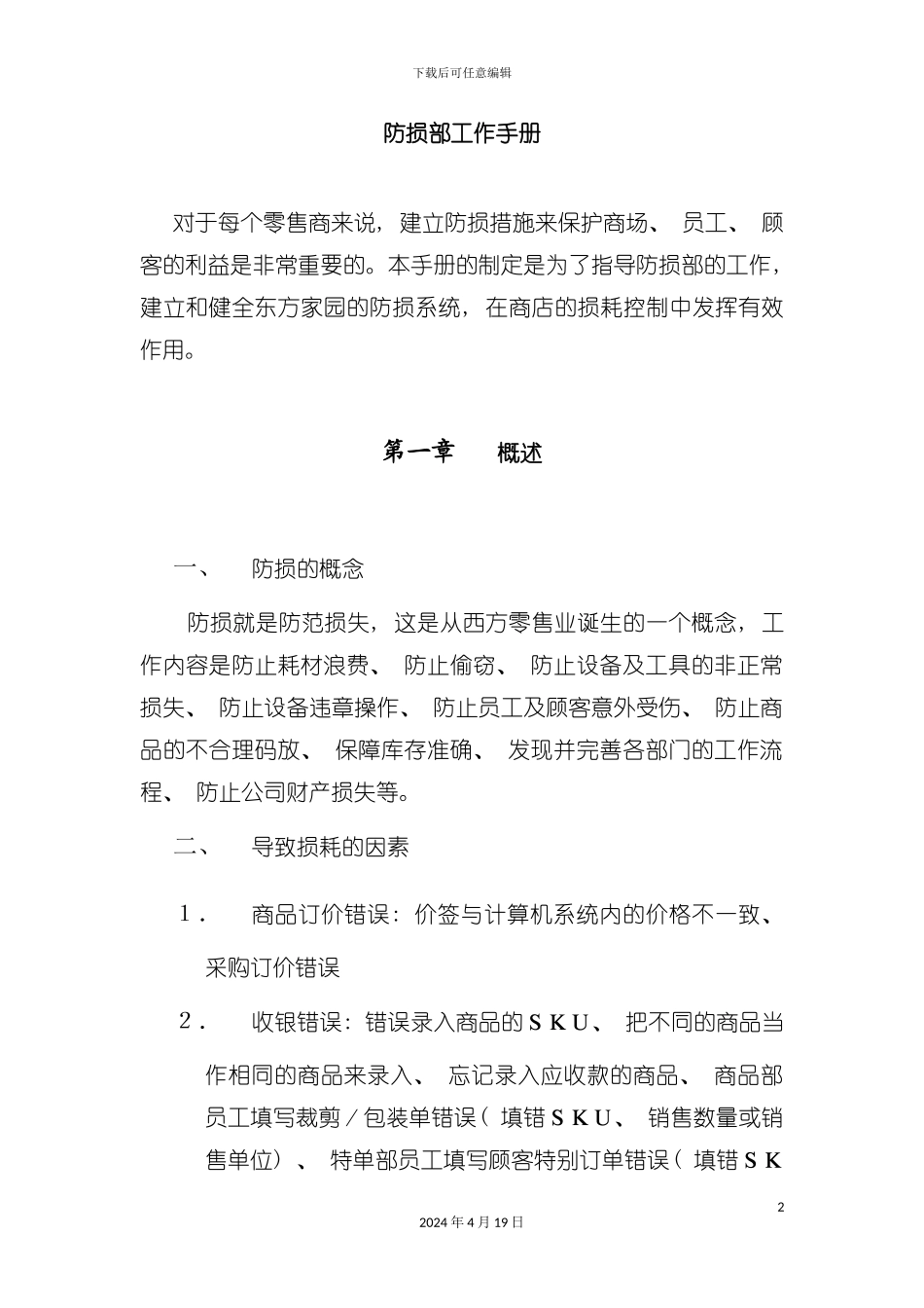 购物中心防损部工作手册模板_第2页