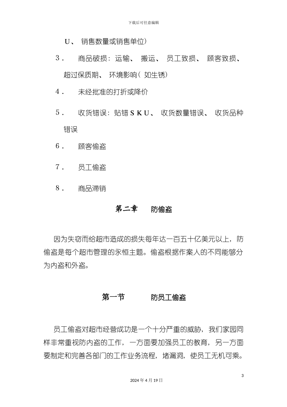 购物中心防损部工作手册模板_第3页