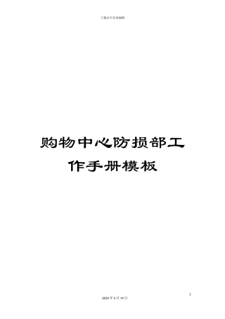 购物中心防损部工作手册模板