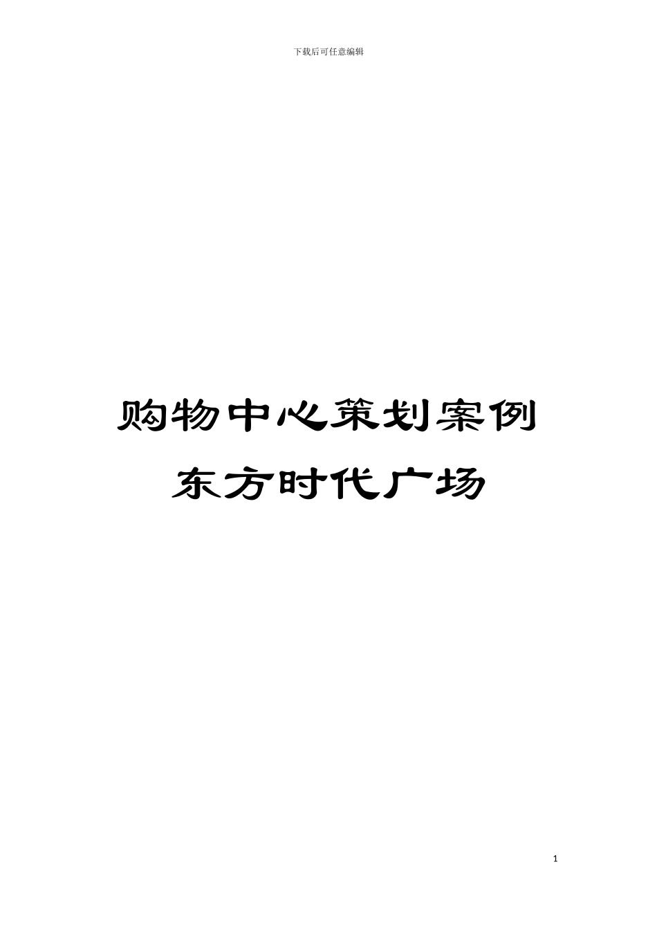购物中心策划案例东方时代广场模板_第1页