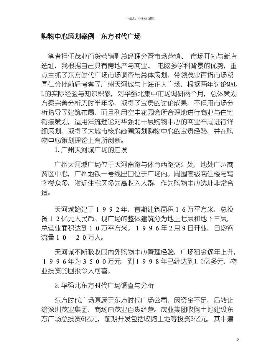 购物中心策划案例东方时代广场模板_第2页