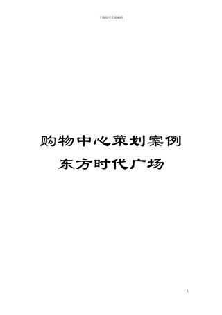 购物中心策划案例东方时代广场模板
