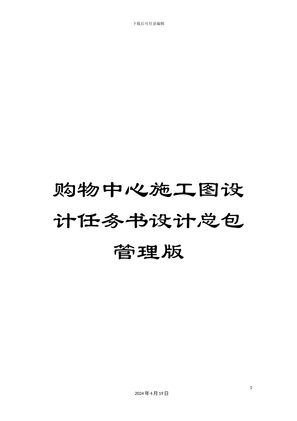 购物中心施工图设计任务书设计总包管理版_第1页