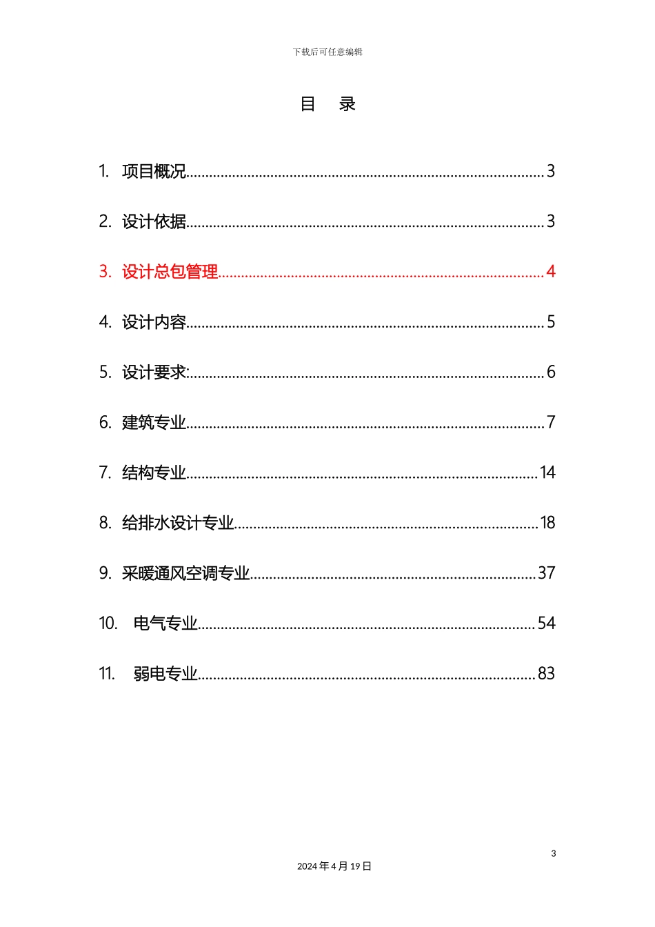 购物中心施工图设计任务书设计总包管理版_第3页