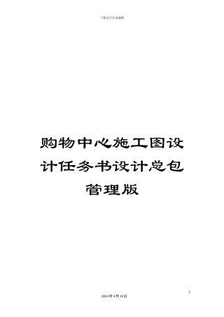 购物中心施工图设计任务书设计总包管理版