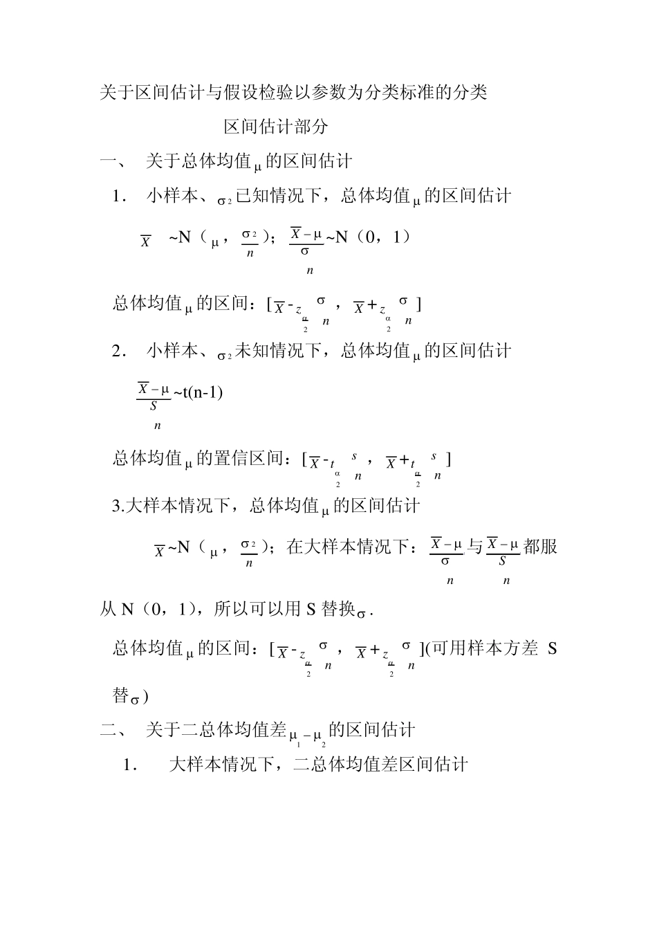 区间估计与假设检验的分类总结_第1页