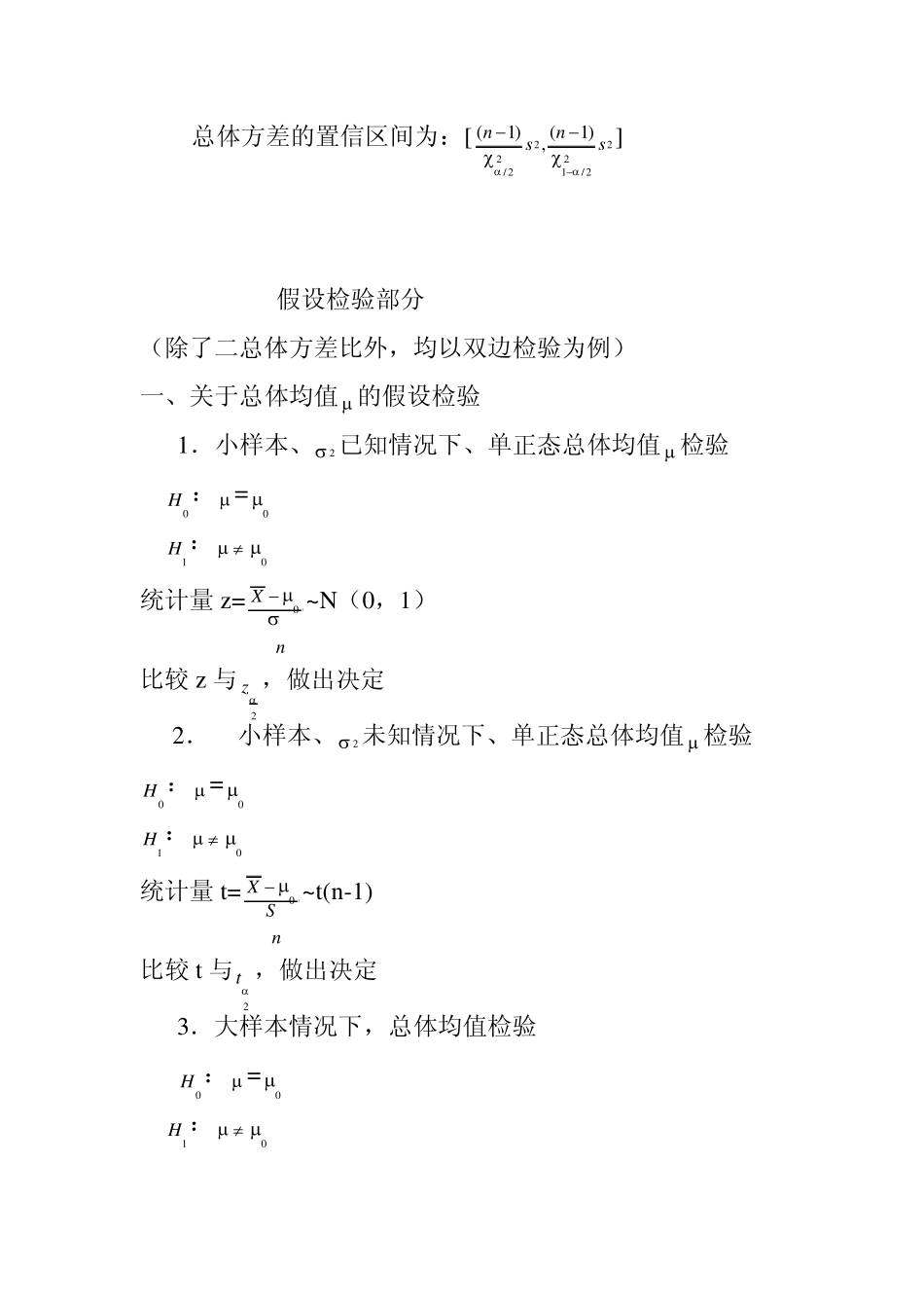 区间估计与假设检验的分类总结_第3页