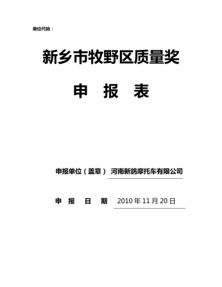 区长质量奖申请表(上报版)