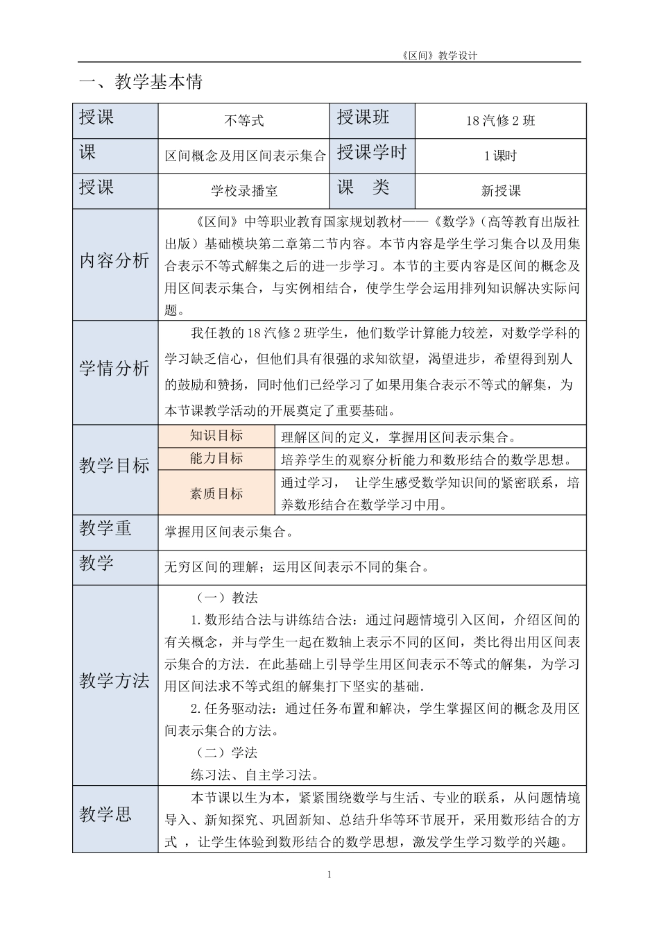 区间教学设计_第1页