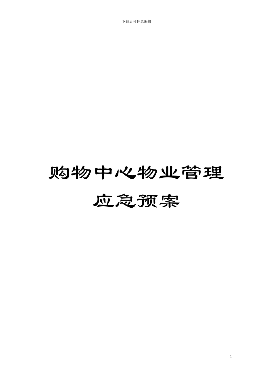 购物中心物业管理应急预案模板_第1页