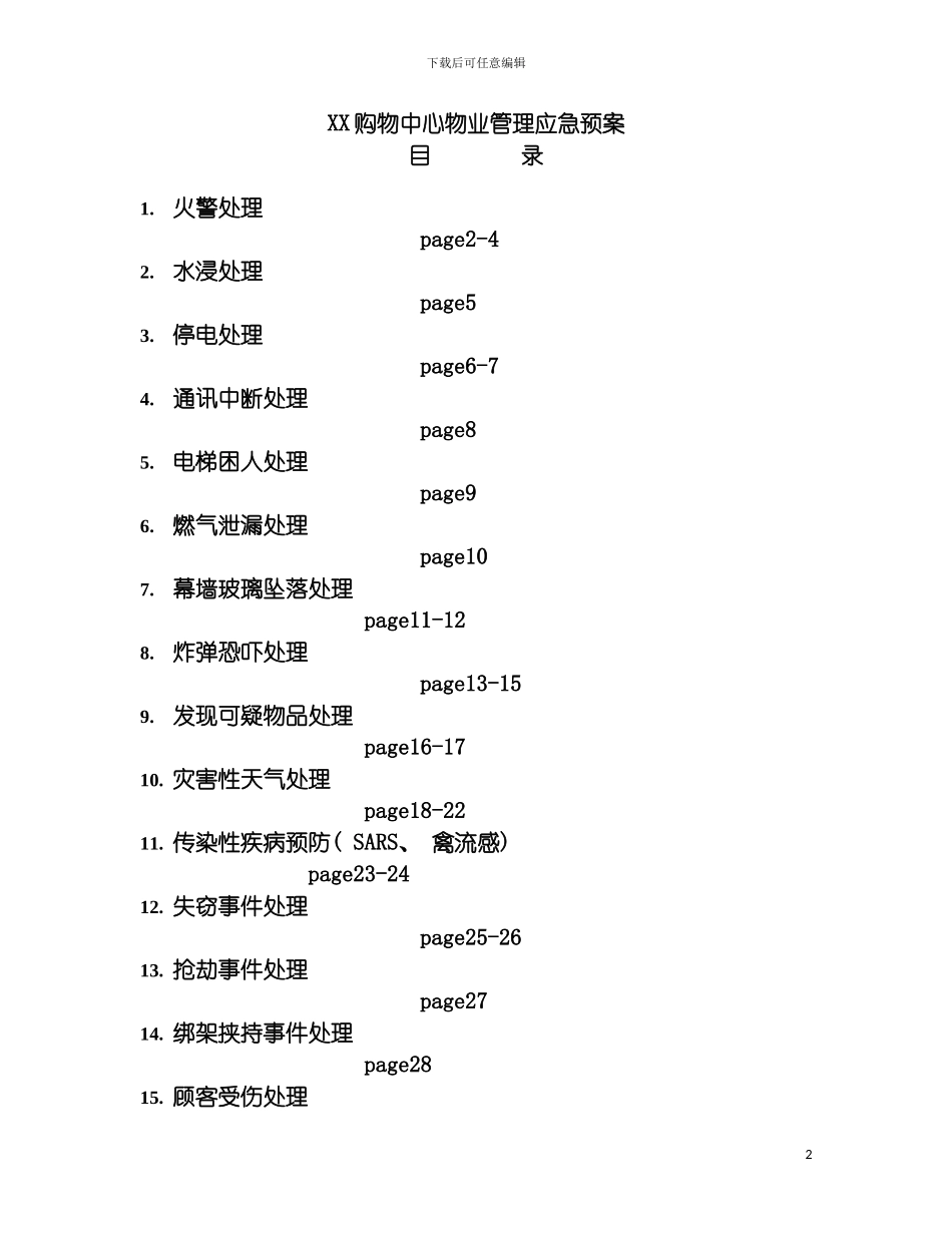 购物中心物业管理应急预案模板_第2页