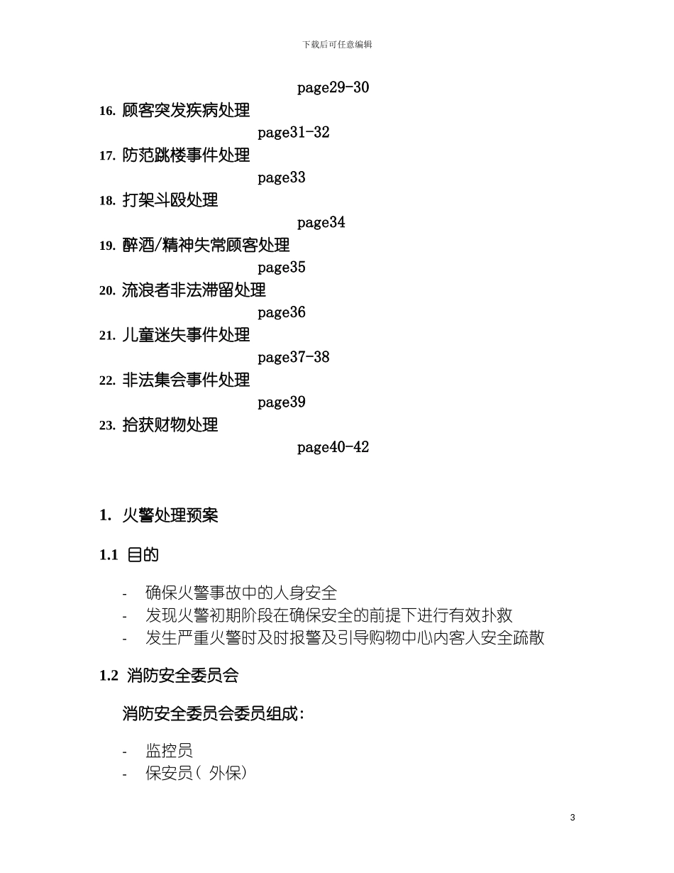 购物中心物业管理应急预案模板_第3页
