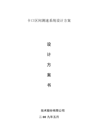 区间测速方案