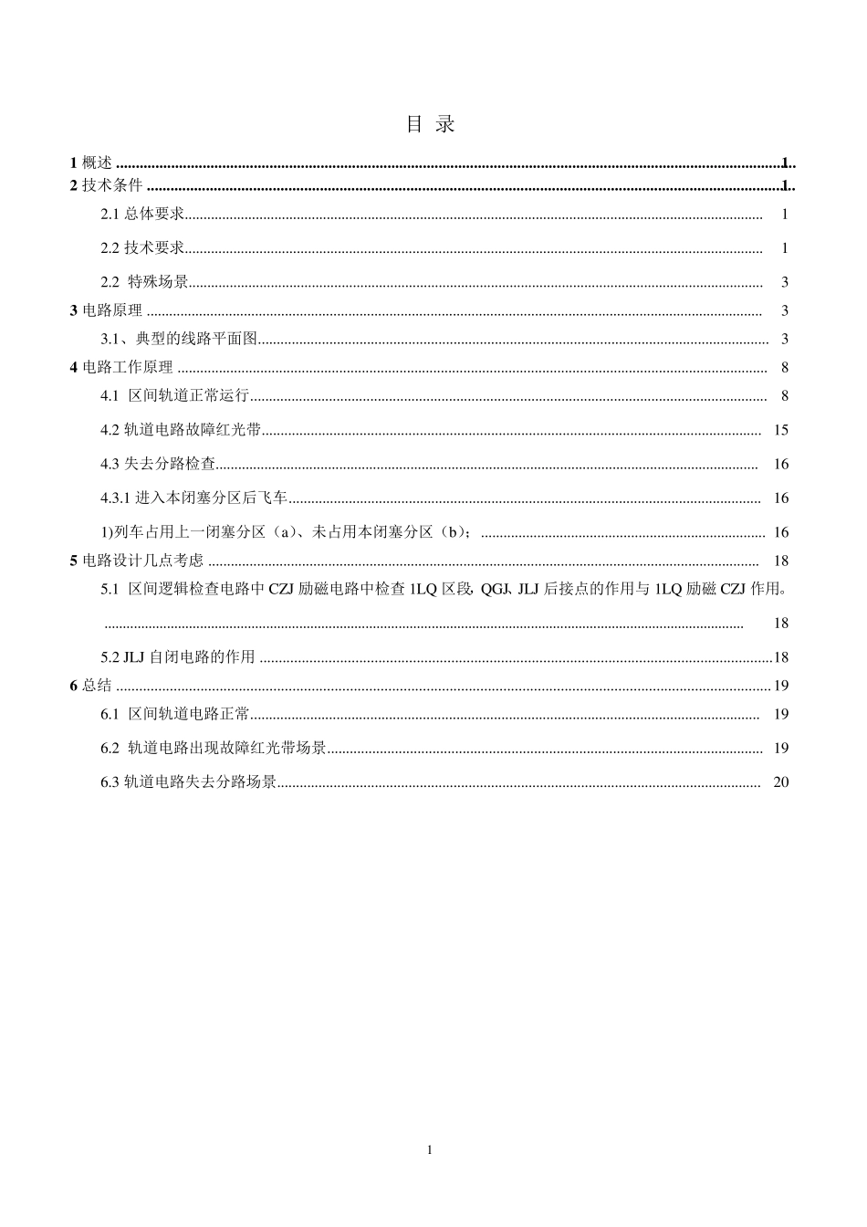 区间继电式逻辑检查电路说明_第2页