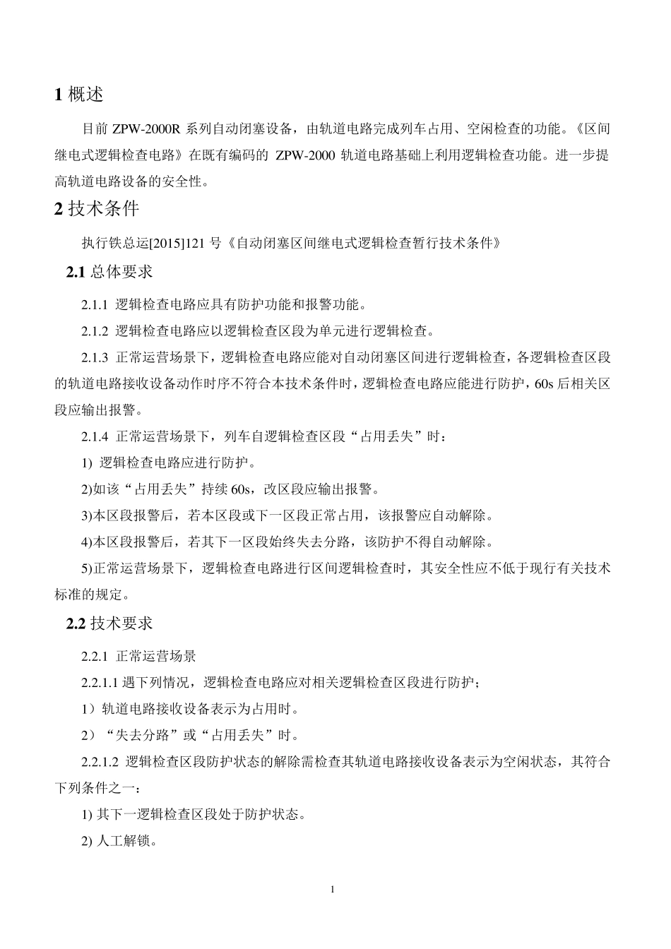 区间继电式逻辑检查电路说明_第3页