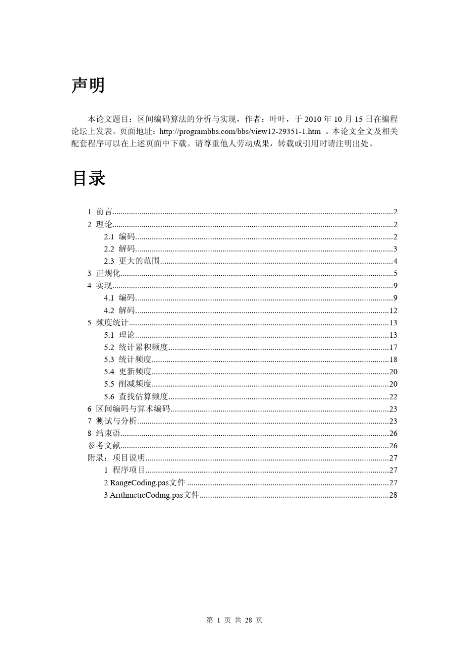 区间编码算法的分析与实现_第1页