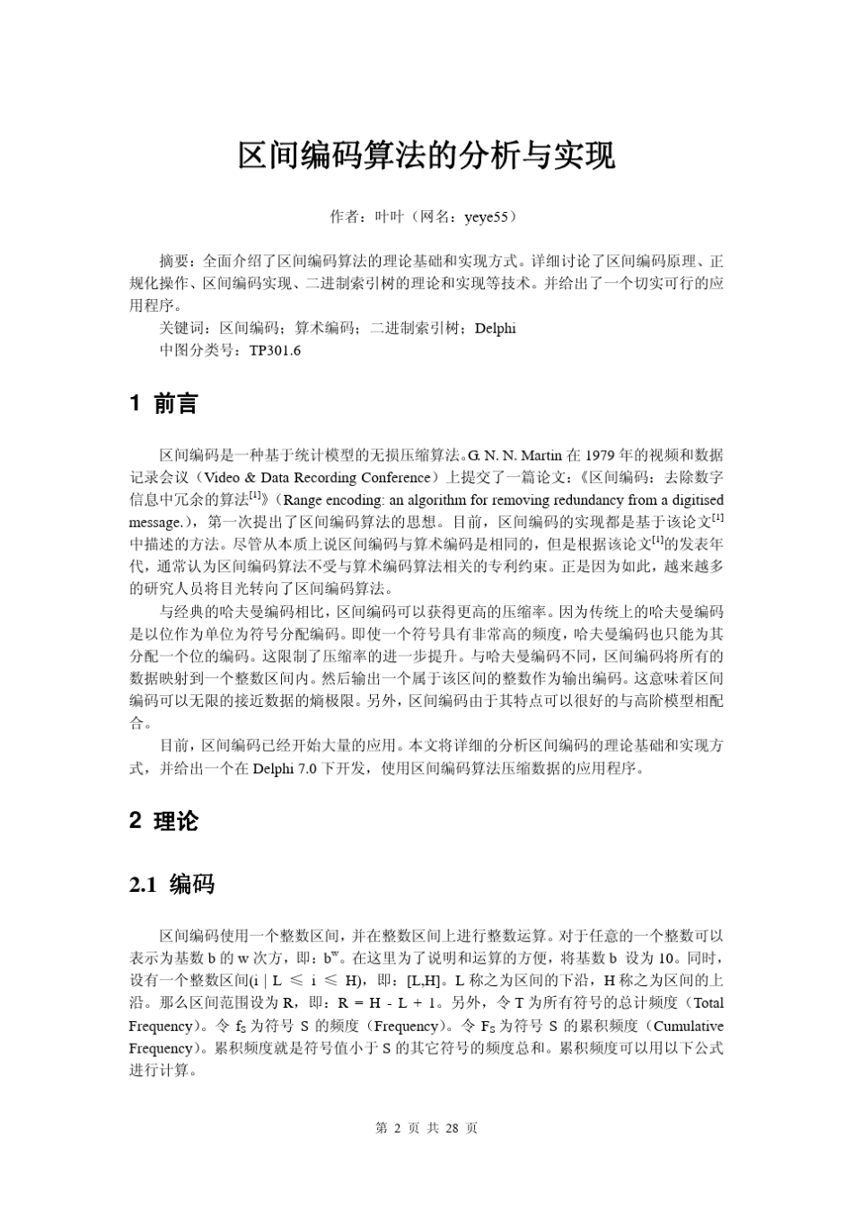 区间编码算法的分析与实现_第2页