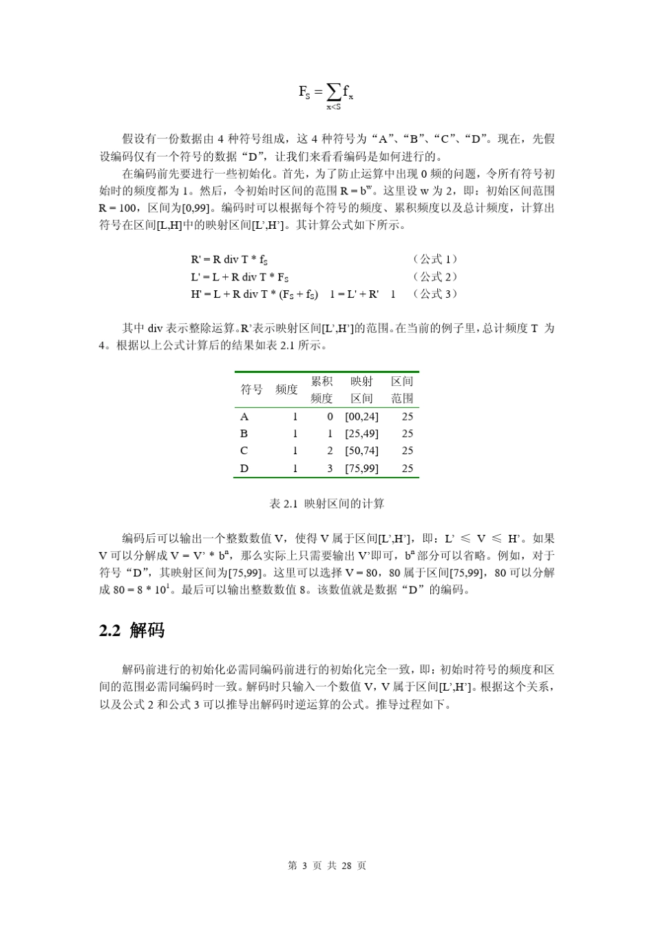 区间编码算法的分析与实现_第3页