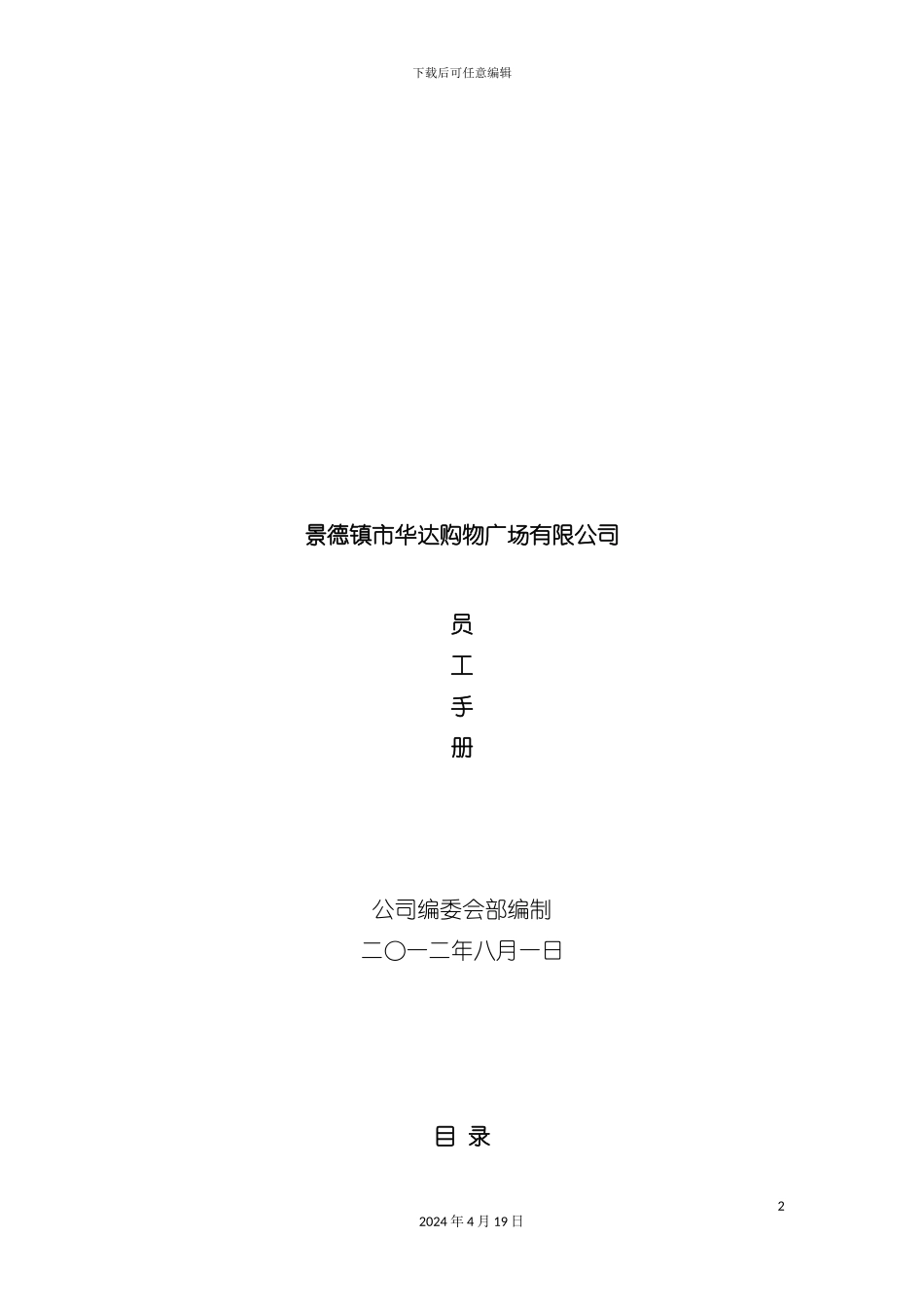购物广场有限公司员工手册模板_第2页