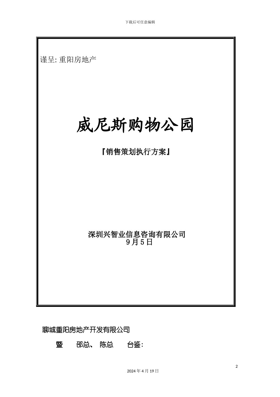 购物公园销售策划执行方案模板_第2页