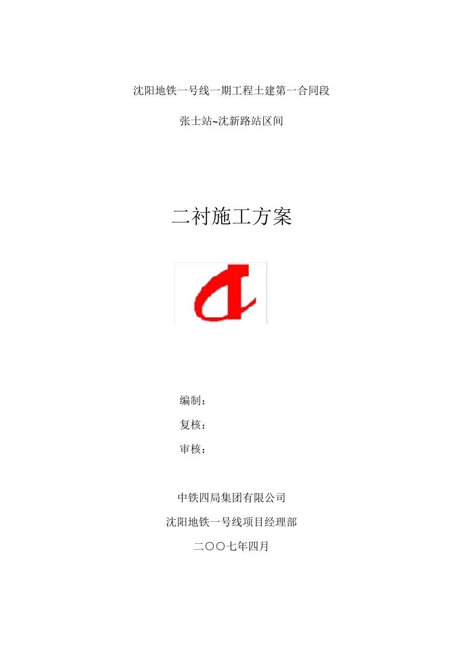 区间隧道二衬施工方案_第1页