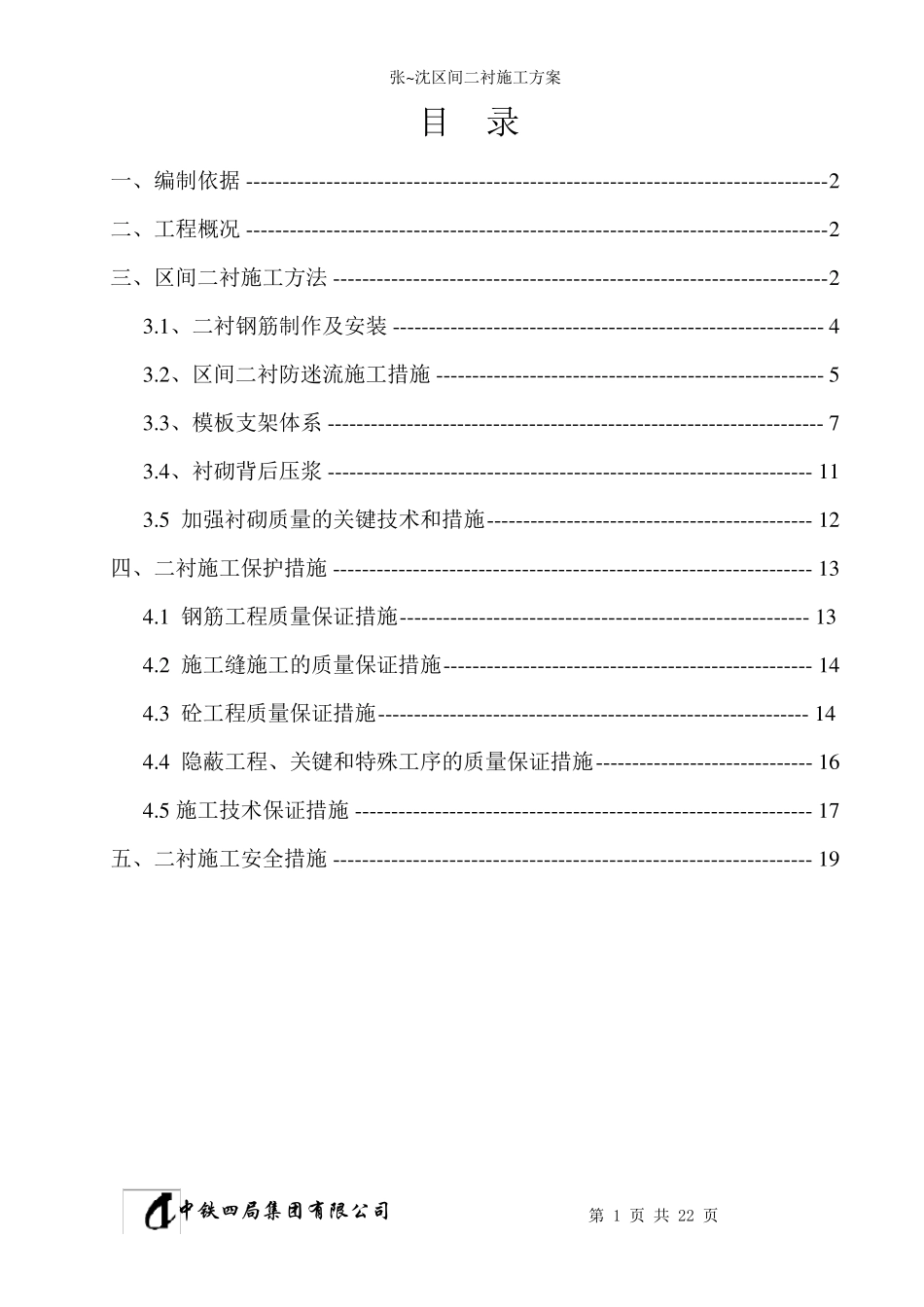 区间隧道二衬施工方案_第2页