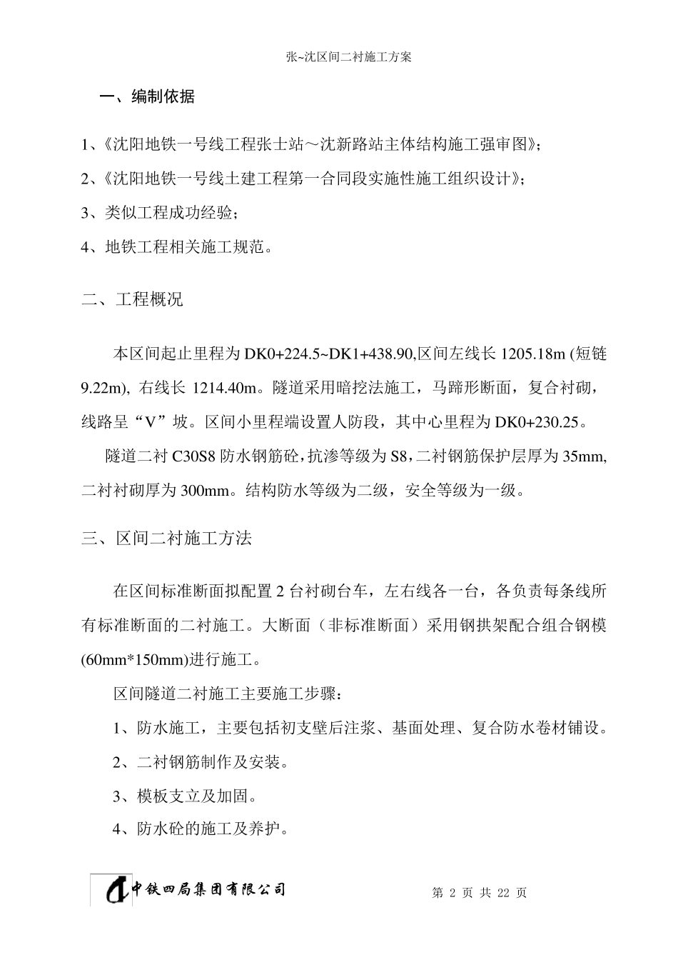 区间隧道二衬施工方案_第3页