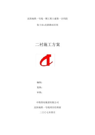 区间隧道二衬施工方案