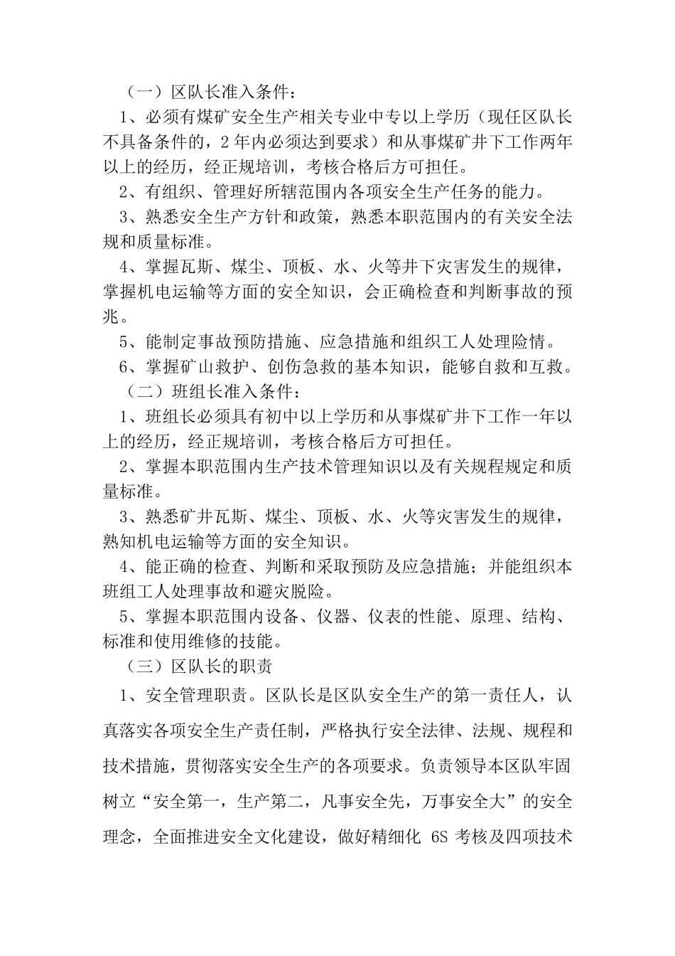 区队长、班组长、群监员职责、权利_第1页