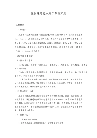 区间隧道防水施工专项方案(正式)