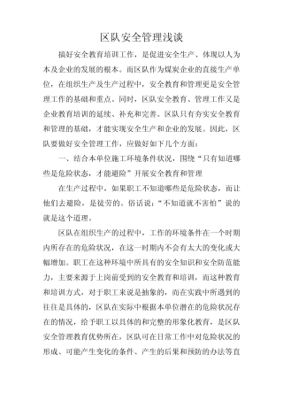 区队安全管理浅谈