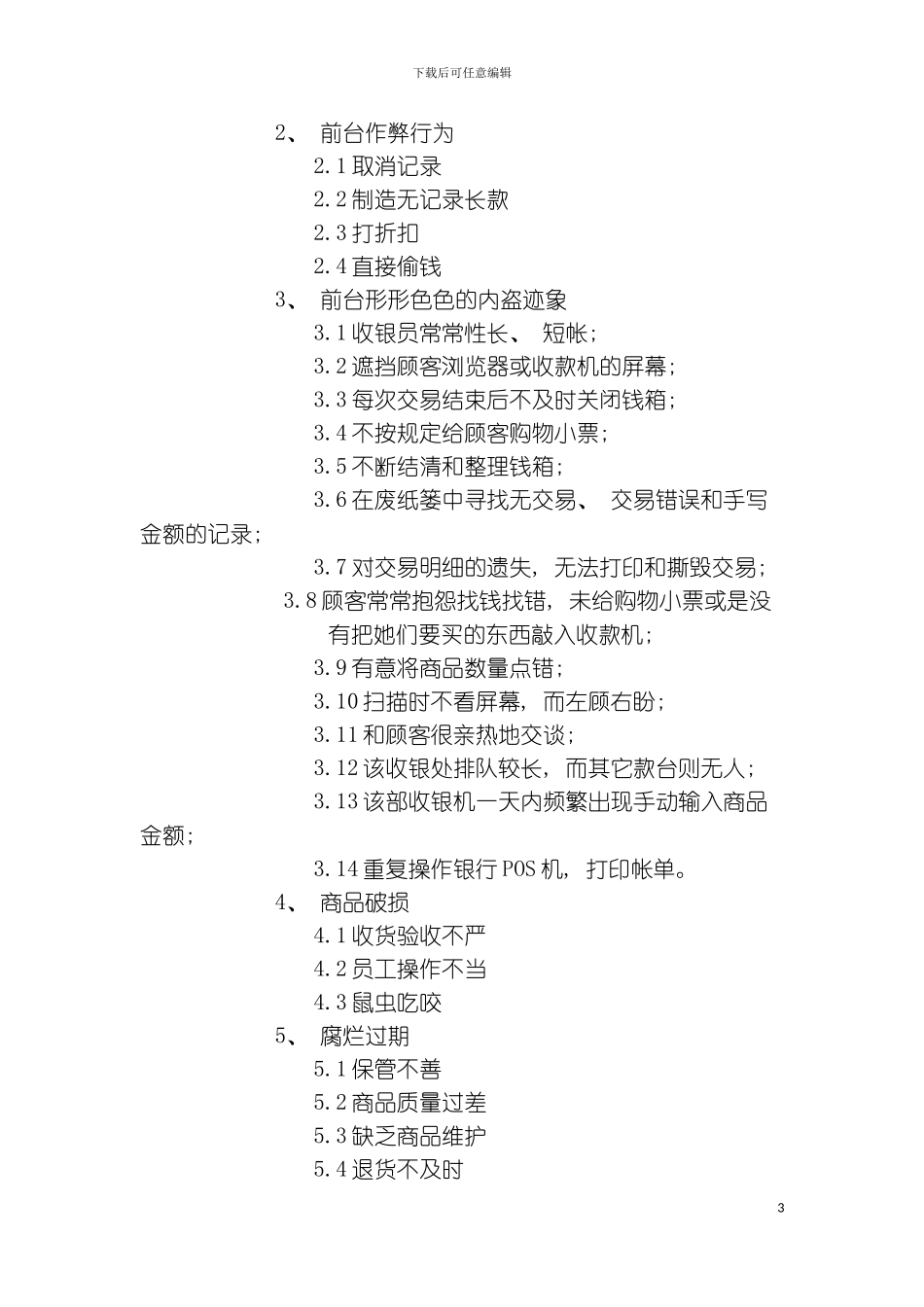 购物广场营运部安全培训手册样本_第3页