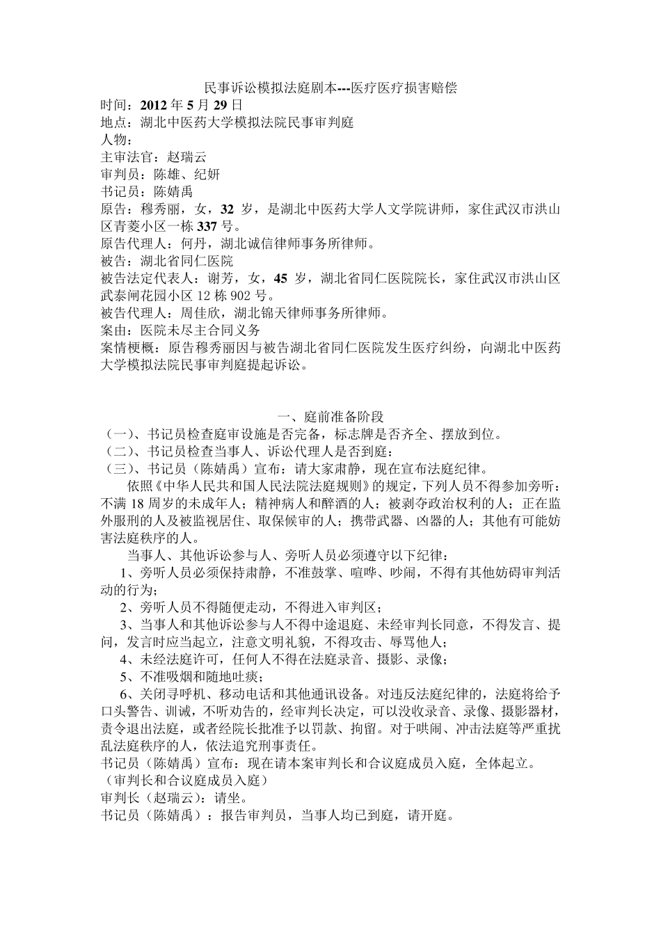 医事法民事诉讼模拟法庭剧本修改_第1页