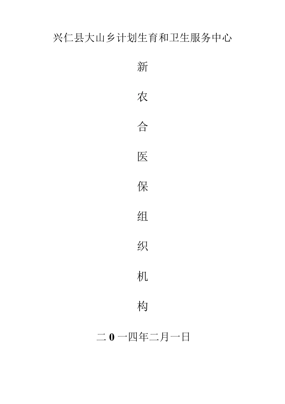 医保(新农合)组织机构_第1页