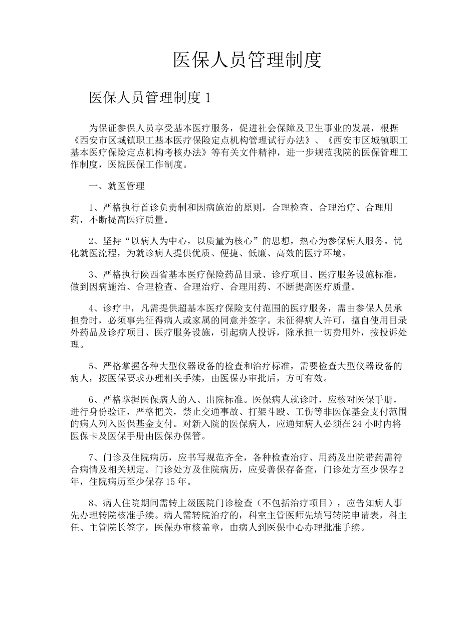 医保人员管理制度_第1页