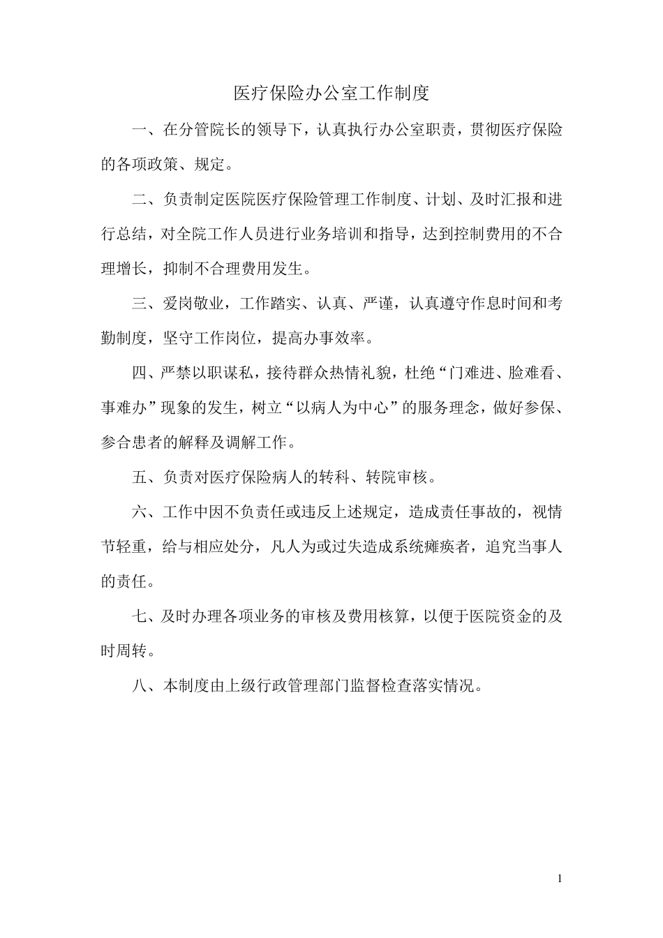 医保办公室工作制度_第1页