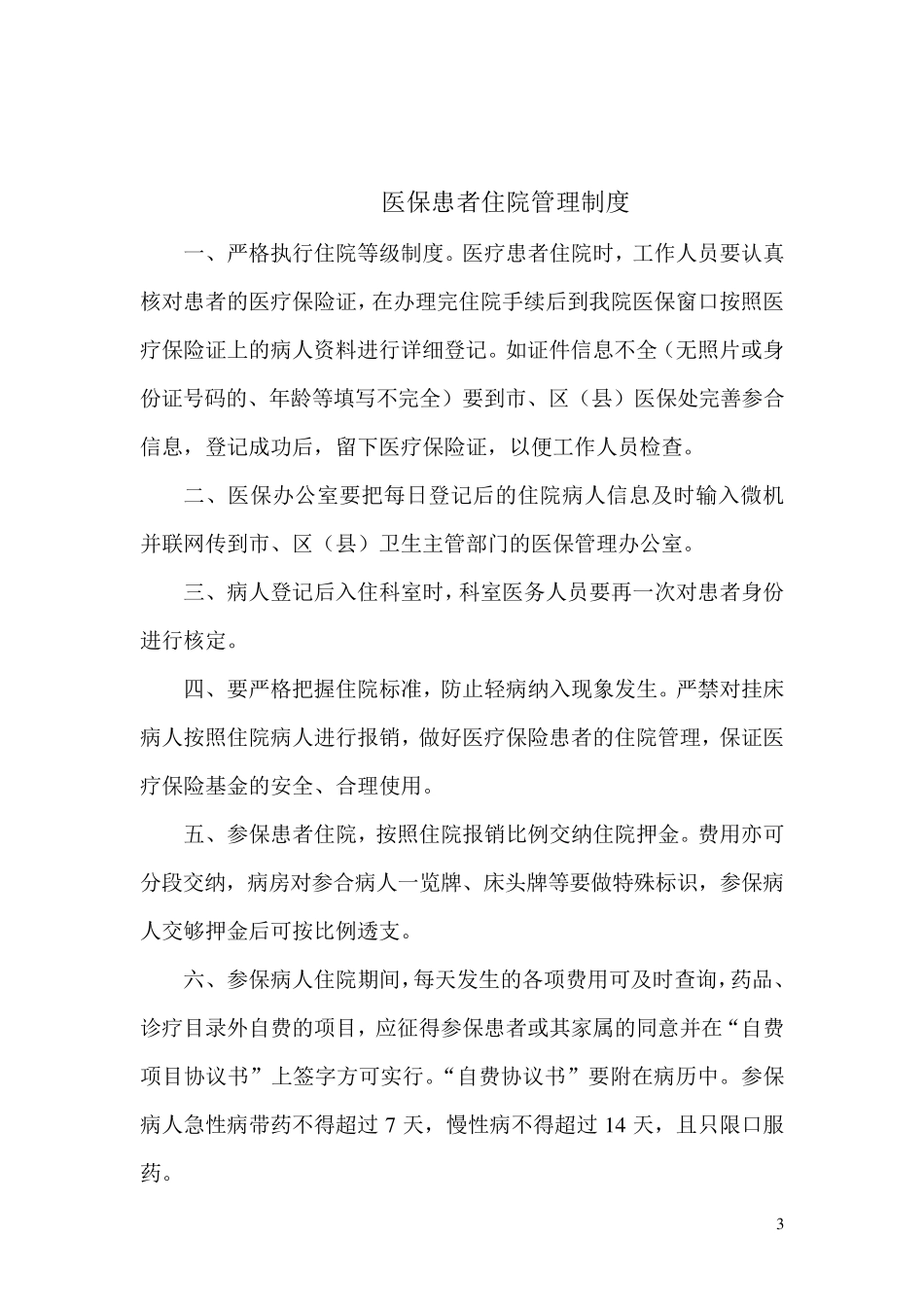 医保办公室工作制度_第3页
