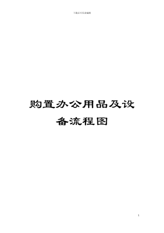 购置办公用品及设备流程图模板