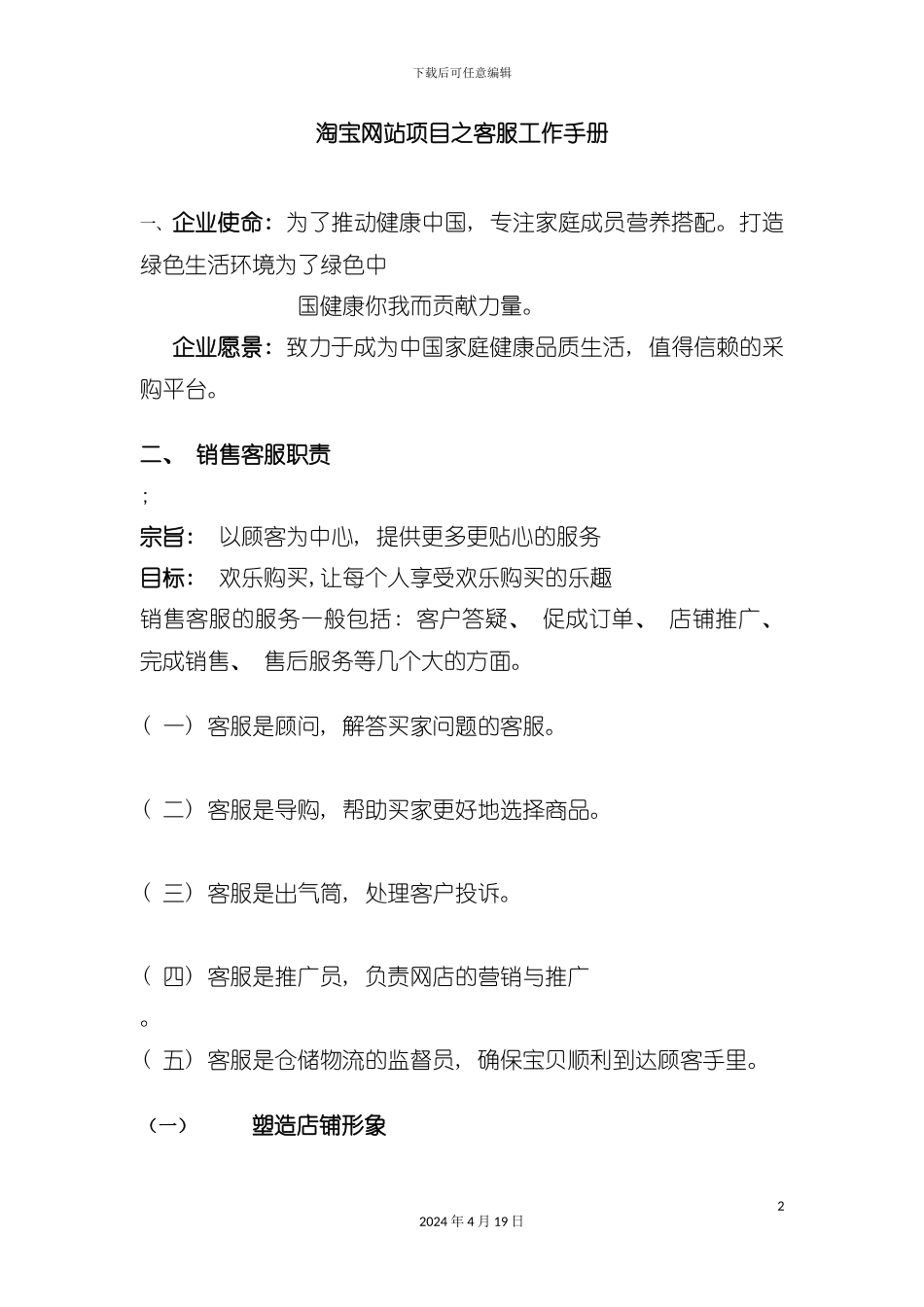 购物网站项目之客服工作手册模板_第2页