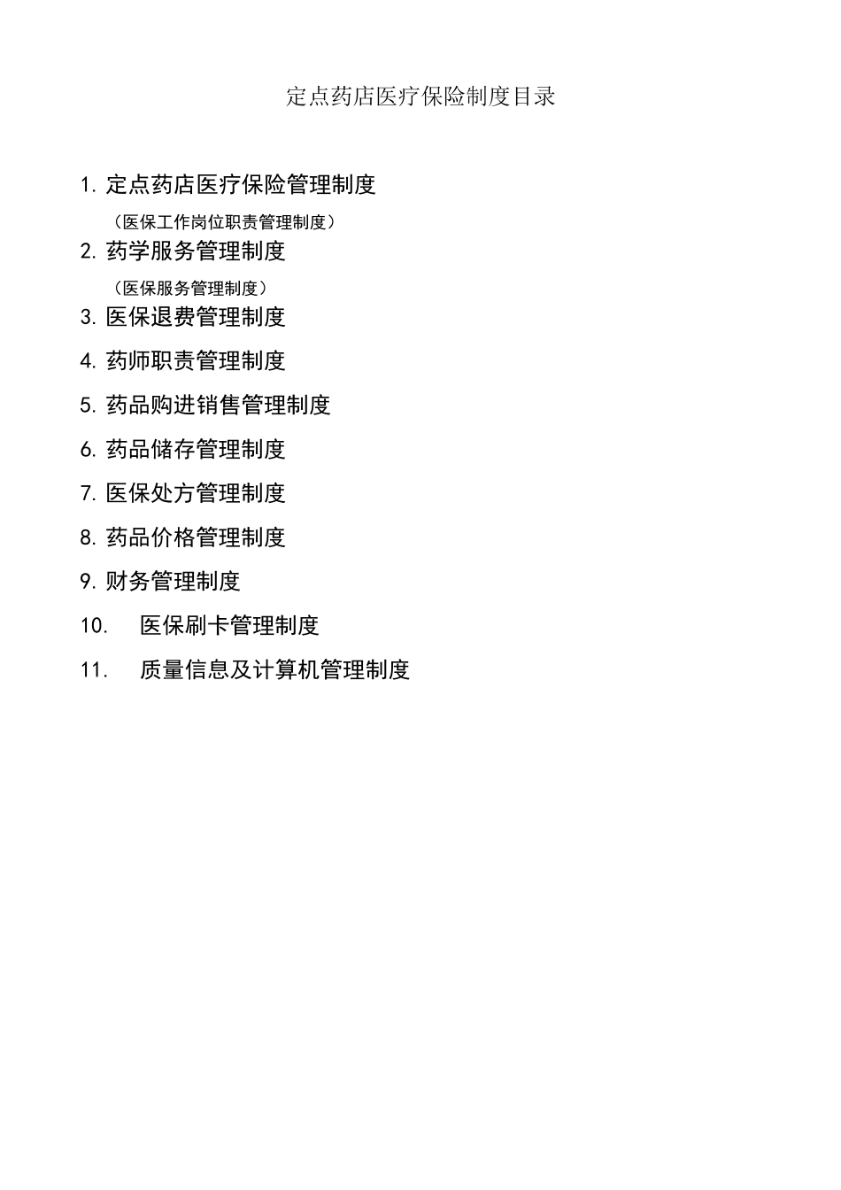 医保定点零售药店管理制度_第1页