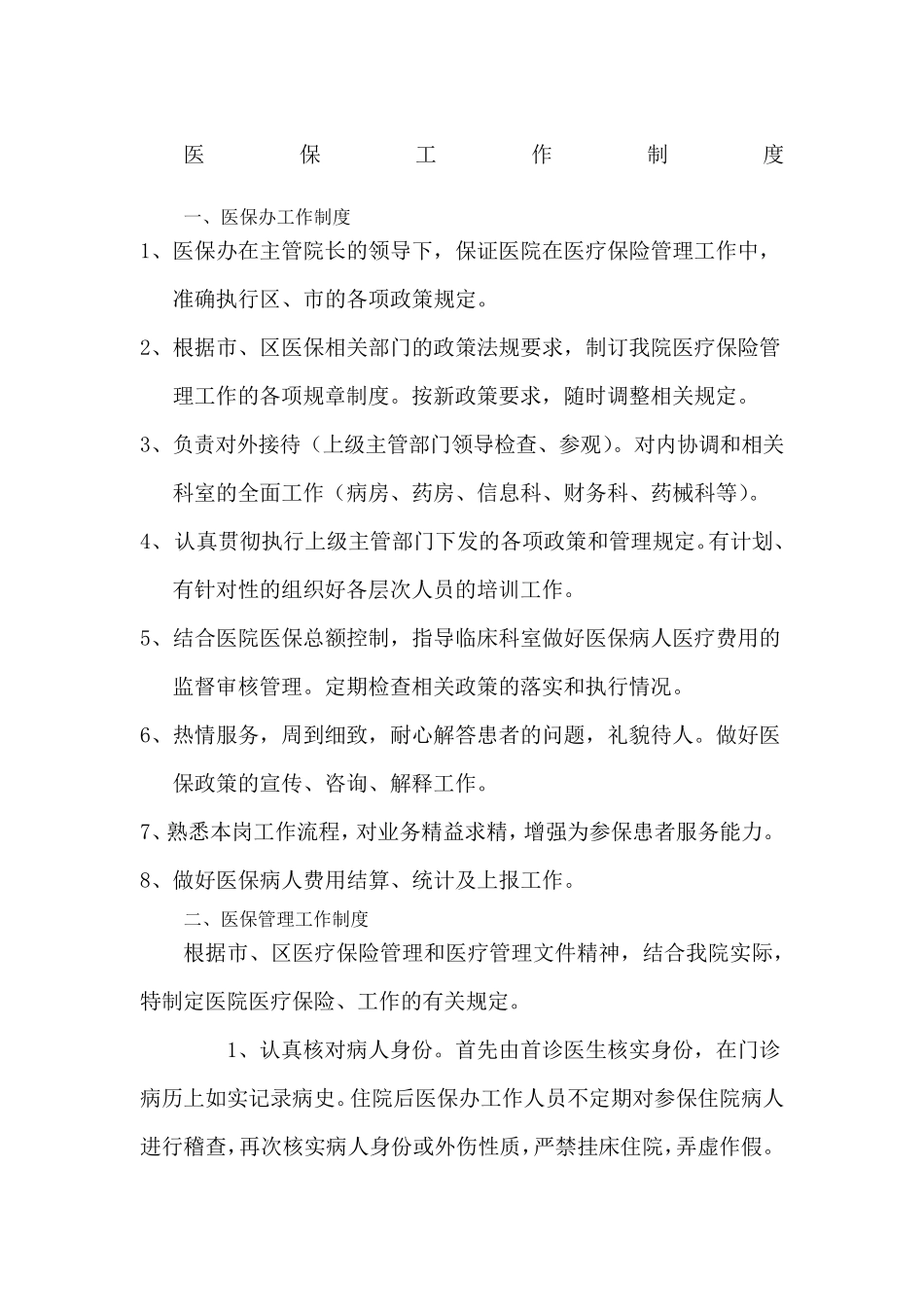 医保工作制度_第1页