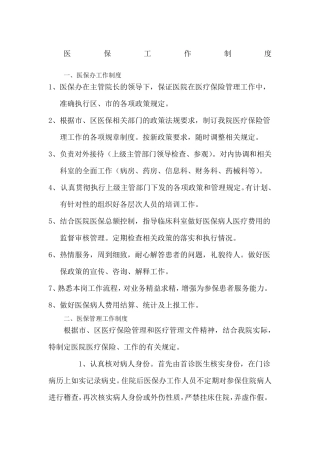 医保工作制度
